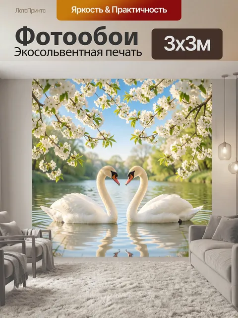 Фотообои Лебеди у цветущего берега