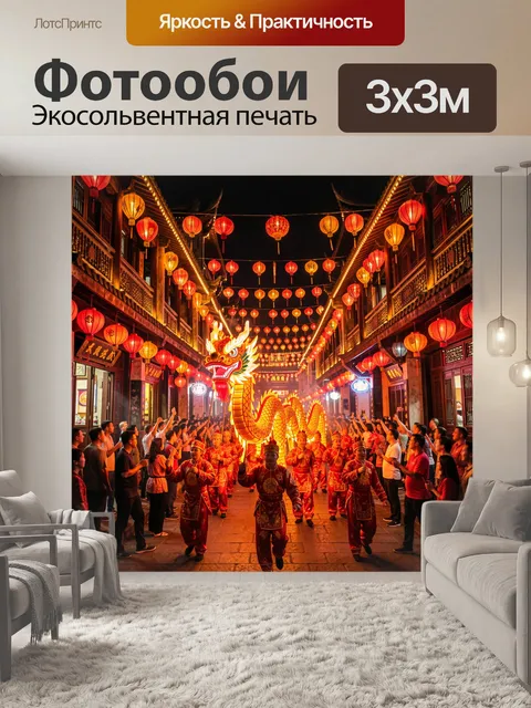 300 × 300 см · Экосольвентная печать