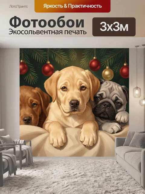 Фотообои Три щенка под новогодней елкой