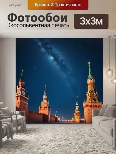 Фотообои кремлевские башни на фоне звездного неба