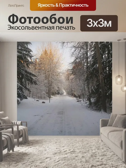 Фотообои Зима