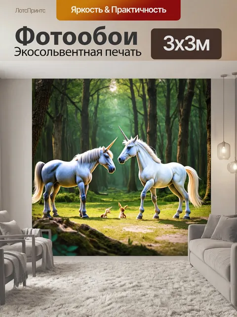 Фотообои в густом лесу, единорог встречается с магическими существами, их взаимодействие создает новое дыхание жизни…