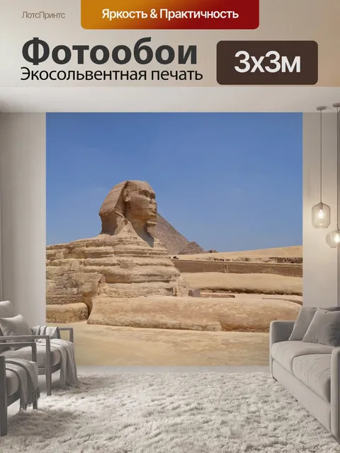Фотообои Сфинкс