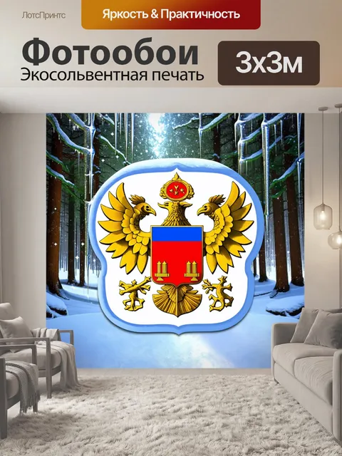 Фотообои российский герб, укрытый снежным покровом в зимнем лесу, изображен с использованием техники высокой четкости