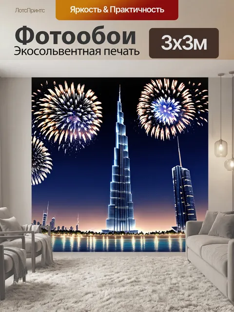 Фотообои ночной дубай с бурдж-халифой, окруженной фейерверками и бликами огней