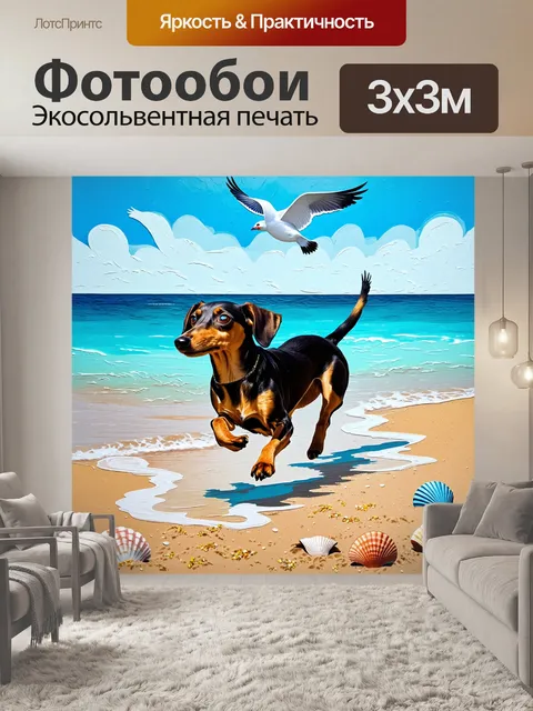 Фотообои такса, скачущая по пляжу, её уши развеваются на ветру, а вокруг множество песчинок и морских ракушек