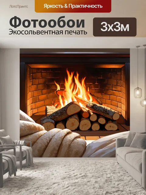 Фотообои теплый уютный камин с аккуратно сложенной дровяной стопкой и мягкими пледами