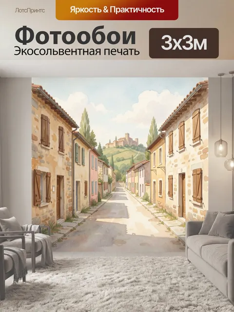 Фотообои Уютная средиземноморская улочка