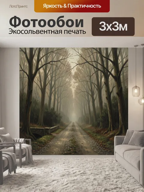 Фотообои Туманный лесной проселок