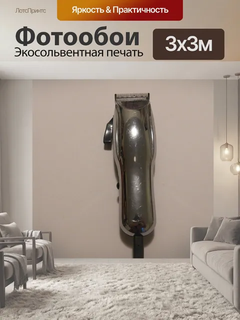 Фотообои Машинка для стрижки волос