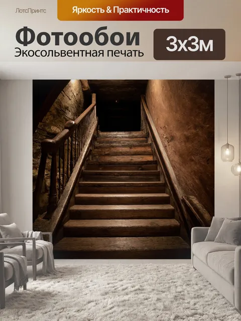 Фотообои лестница, сделанная из старого дерева, со скрипучими ступенями и потускневшими перилами, ведет вниз в…
