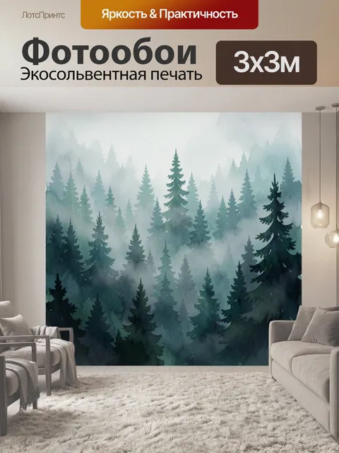 Фотообои Туманный лес с елями