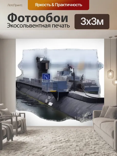 Фотообои подводная лодка