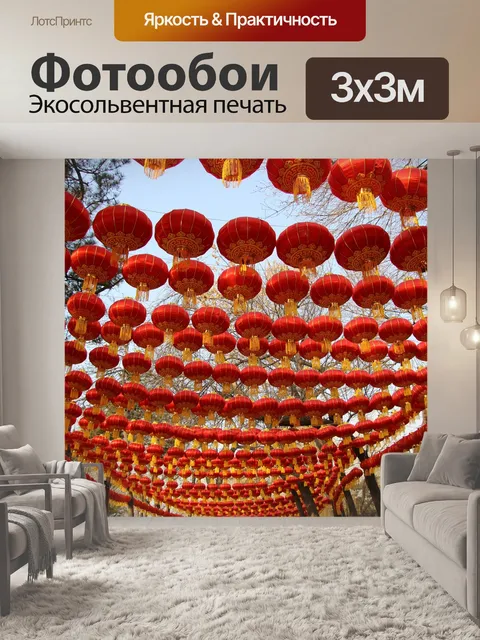 Фотообои Китайские фонарики