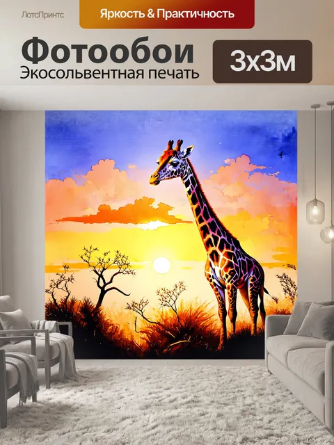 Фотообои жираф, гордо возвышающийся на фоне закатного неба, его длинная шея утопает в ярких оттенках оранжевого и…