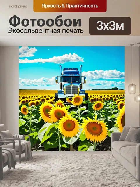 Фотообои грузовик в поле с подсолнухами