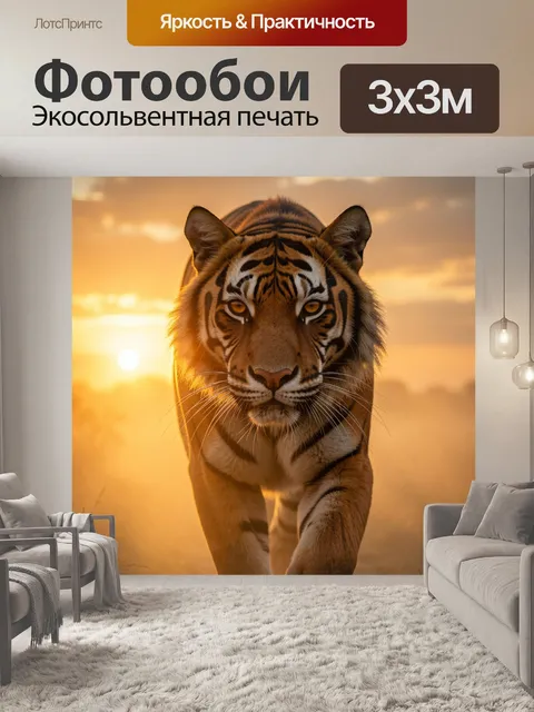 Фотообои Тигр на закате