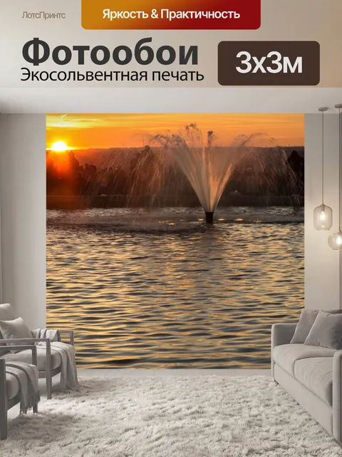 Фотообои Фонтан на закате
