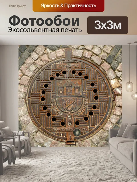 Фотообои Канализация