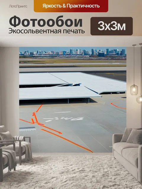 Фотообои аэропорт с парковкой для отдыхающих вдоль взлетной полосы, окруженный городскими пейзажами