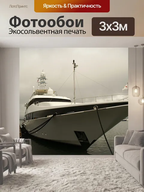 Фотообои Суперяхта