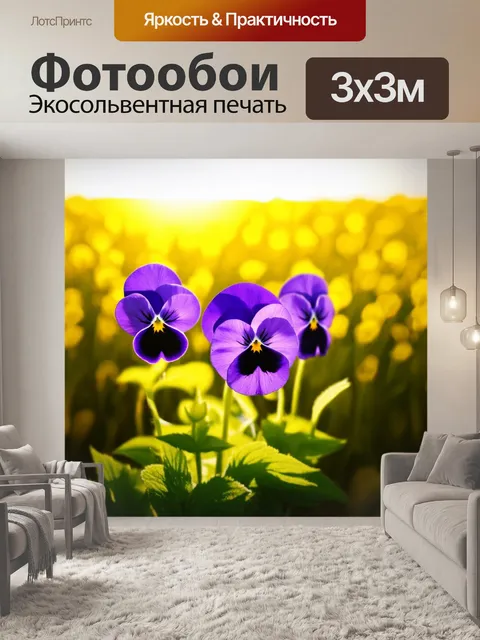 Фотообои крупный план фиолетовых анютиных глазок на фоне солнцем залитого желтого поля, где каждый цветок почти оживает