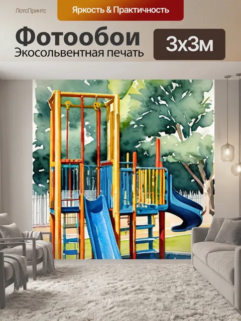 Фотообои детская спортивная площадка