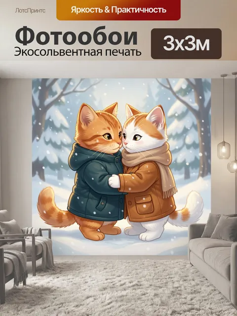 Фотообои Два котенка в зимних объятиях