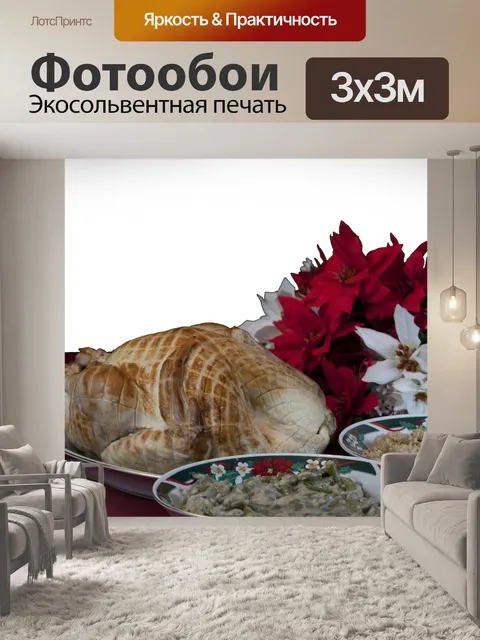 Фотообои Рождественский ужин
