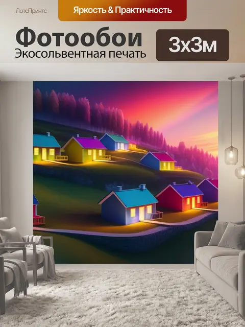 Фотообои красивые пейзаж с домиками разноцветный
