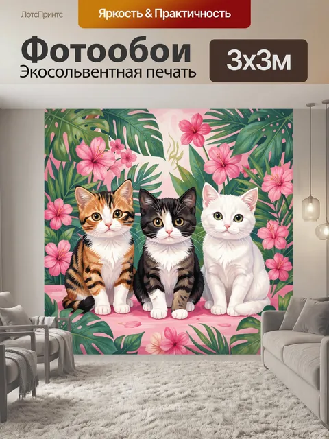 Фотообои Три котёнка среди тропиков