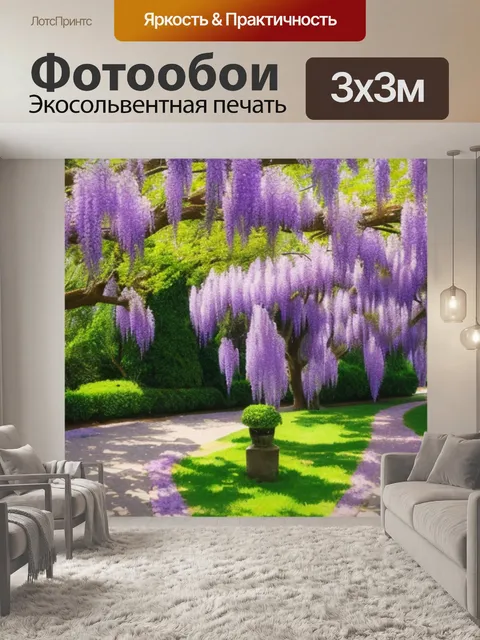 Фотообои с глицинией