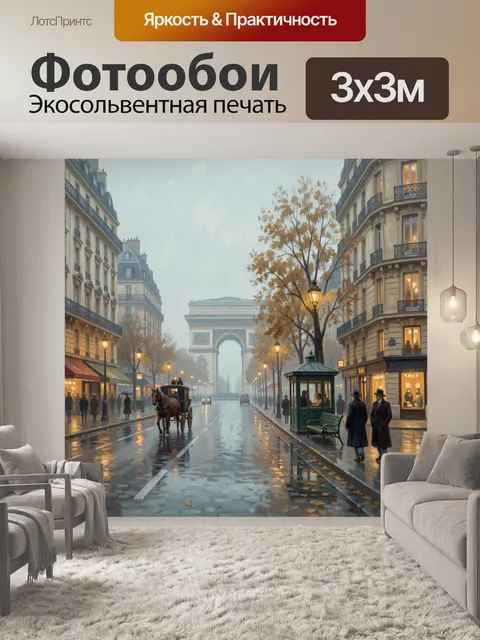 Фотообои Парижская улица у Триумфальной арки