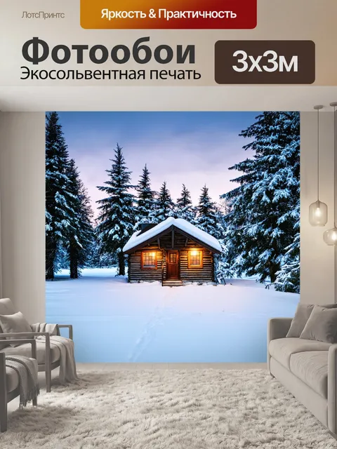 Фотообои зимний пейзаж с уютным домиком