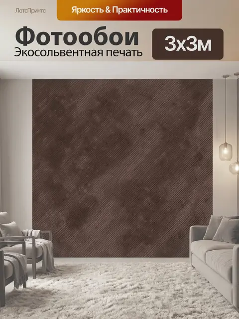 Фотообои Коричневая тканевая фактура