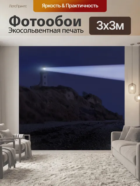 Фотообои Маяк Сияющий Яркий