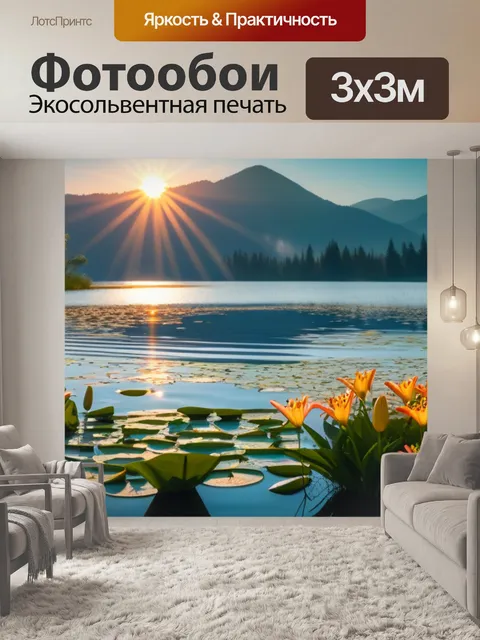 Фотообои солнце, поднимающееся над озером с лилиями