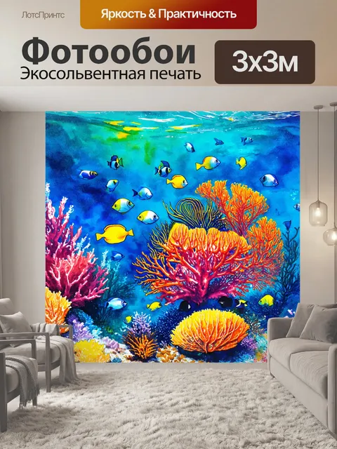 Фотообои подводный мир, изображенный в акварели, где яркие кораллы и экзотические рыбы создают цветной калейдоскоп