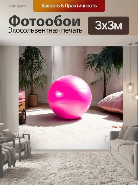 Фотообои мяч для упражнений, ярко-розового цвета, находится в центре уютной домашней обстановки со светлыми стенами и…