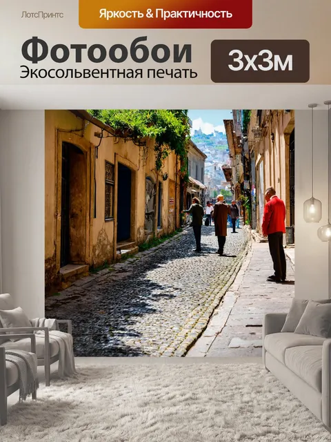Фотообои улица, влекущая атмосферой старого мира, с мощеными камнями и зелеными насаждениями, где местные жители…
