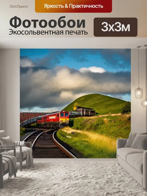 Фотообои утренний поезд по живописной железной дороге, обвивающейся вокруг у ног зелёного холма, облака плывут по небу
