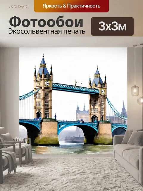 Фотообои лондонский мост, величественно возвышающийся над темзой, в сочетании с изображением часовой башни биг-бен…