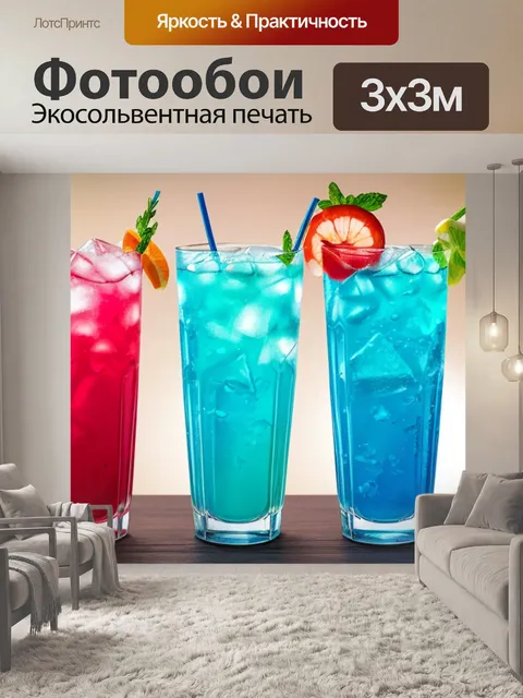 Фотообои с напитками