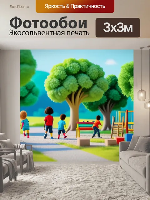 Фотообои пейзаж с дошкольниками
