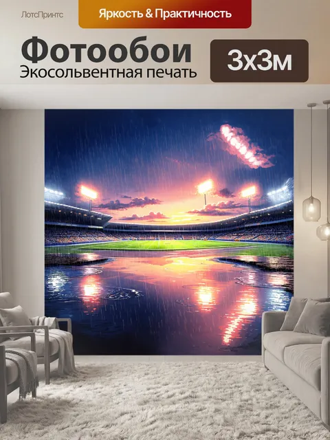 Фотообои поле стадиона, сметенное дождем, с лужами, отражающими свет ярких прожекторов