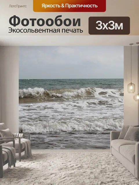 Фотообои Море