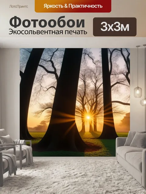 Фотообои большие деревья с ярким рассветом