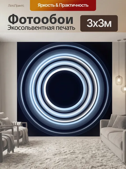 Фотообои Концентрические светящиеся круги