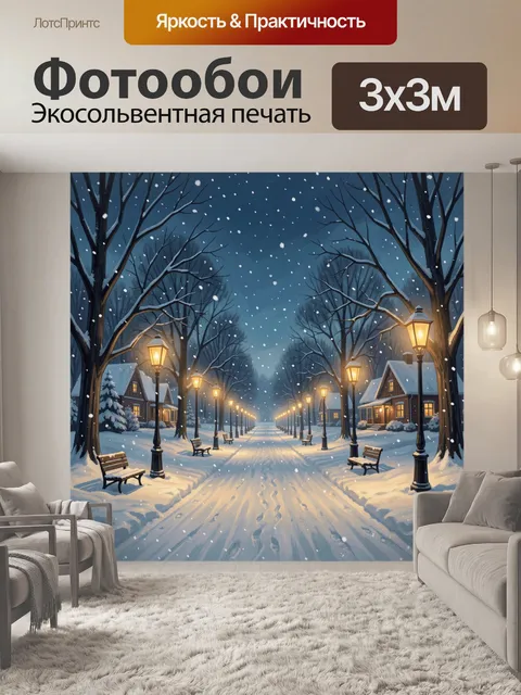 Фотообои Зимняя аллея с фонарями