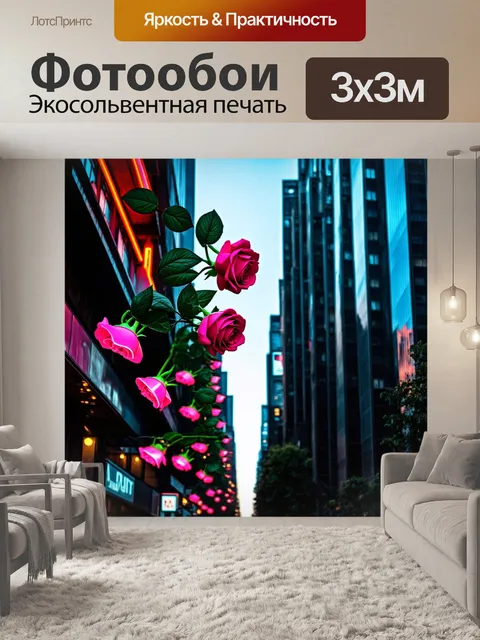 Фотообои розы в стиле киберпанк, с неоновыми розами, свисающими из высоких зданий